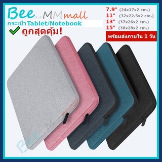 สินค้า [🇹🇭] กระเป๋าใส่ Tablet แท็บเล็ต แล็ปท๊อป ซองใส่โน๊ตบุ๊ค Notebook ขนาด 7.9, 11, 13, 15 นิ้ว กันฝุ่นและละอองน้ำ