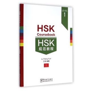 [เลือกระดับHSK] หนังสือข้อสอบ HSK Course Book คู่มือเตรียมสอบวัดระดับความรู้ภาษาจีน HSK规范教程2级 HSK Course Book