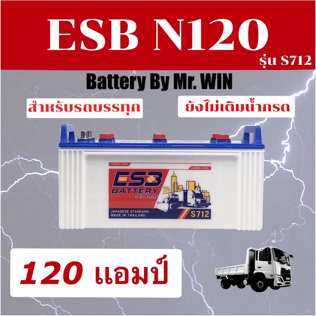 แบตเตอรี่รถบรรทุกby-mr-win-esb-n120-s712-ลูกยาวใส่รถบรรทุก-120แอมป์-แผ่นเต็มไฟแรงของแท้-ใหม่-ต้องเติมน้ำกรดก่อนใช้