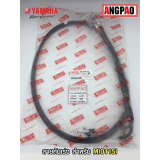 สายคันเร่ง แท้ศูนย์  MIO115I(YAMAHA MIO 115I/ยามาฮ่า มีโอ 115 (หัวฉีด)/  THROTTLE CABLE ASSY) สายเร่ง/ชุดสายคันเร่ง