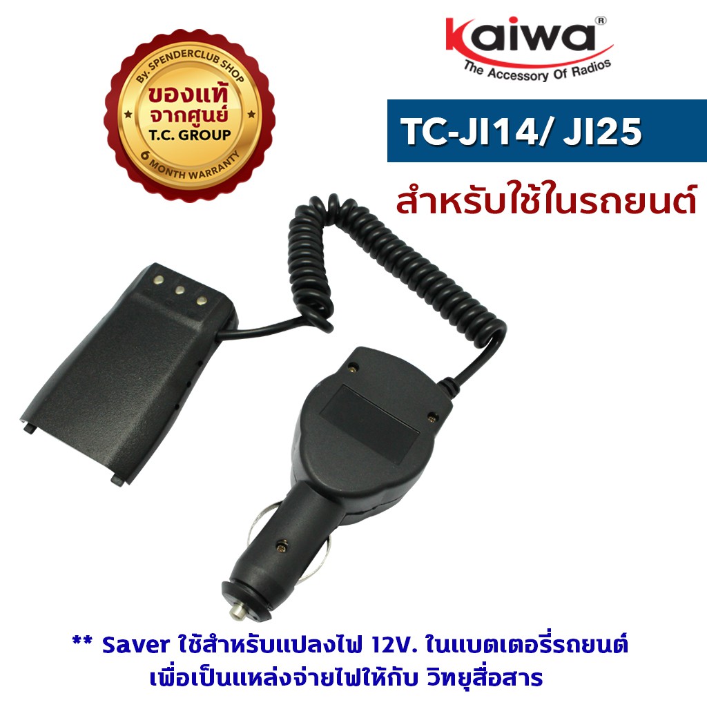 ภาพสินค้าKAIWA SAVER รุ่น TC-JI14 หรือ JI25 หรือ TCM-1 หรือTCM-2 สำหรับแปลงไฟ 12​V. ในแบตเตอรี่รถยนต์มาใช้กับวิทยุสื่อสาร จากร้าน spenderclub บน Shopee ภาพที่ 4