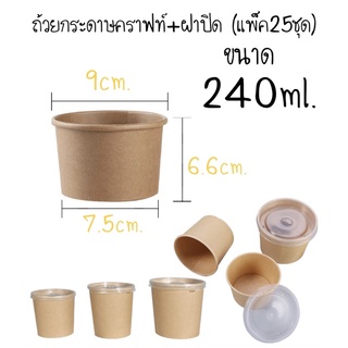 ถ้วยกระดาษคราฟท์240ml.+ฝาปิด(25ชุด)