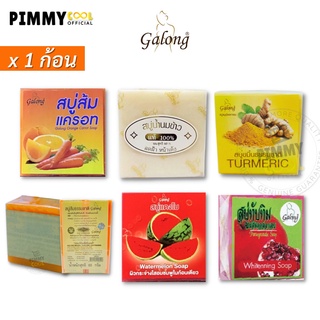 สินค้า สบู่การอง Galong Soap bar 65 g สบู่ส้มธรรมชาติ ก้อนเหลี่ยม  | สินค้ามีตัวเลือก 65 g X 1 ชิ้น