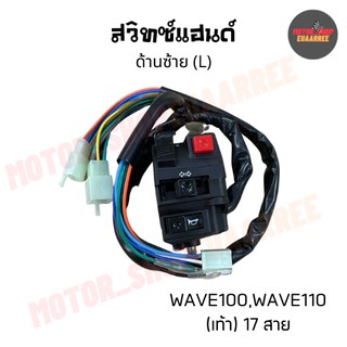 สวิทซ์แฮนด์ด้านซ้ายเวฟ (เท้า 17สาย) WAVE100/110,WAVE-Z,TIGER  (BIK-005165)