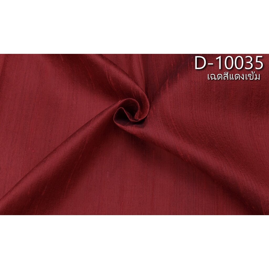 ผ้าไหมสีพื้น-ไหมบ้านมีขี้ไหม-ไหมแท้-สีแดงเข้ม-ตัดขายเป็นหลา-รหัส-d-10035