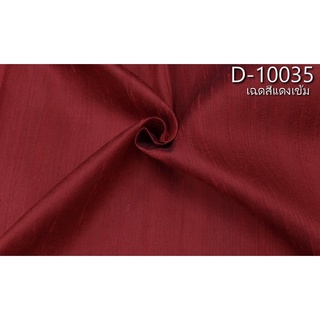ผ้าไหมสีพื้น ไหมบ้านมีขี้ไหม ไหมแท้ สีแดงเข้ม ตัดขายเป็นหลา รหัส D-10035