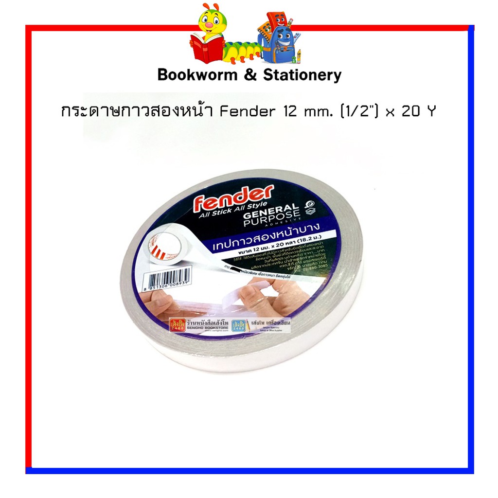 กระดาษกาวสองหน้า-fender-คละไซส์