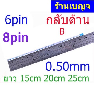 ภาพหน้าปกสินค้าสายแพ กลับด้าน 6 pin  8 pin ยาว 15cm 20cm 25cm  0.50mm pitch  ffc cable AWM 20624 80C 60V  ชนิด ฺB ที่เกี่ยวข้อง