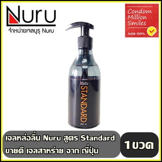 Nuru gel Standard เจลหล่อลื่น " นูรุ สูตร Standard " ขนาด 250 Ml  ซึมสู่ผิวได้เร็ว ไม่เหนียว ยอดนิยม ขายดี ราคาสุดพิเศษ