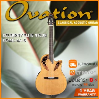กีตาร์โปร่งคลาสสิค Ovation Celebrity Elite Nylon CE44C-4A-G