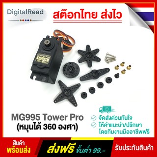 MG995 Tower Pro (หมุนได้ 360 องศา)