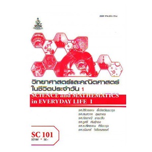 ตำราเรียน-ม-ราม-sc101-gre103-sci1001-50144-วิทยาศาสตร์และคณิตศาสตร์ในชีวิตประจำวัน-1-หนังสือเรียน-ม-ราม-หนังสือ