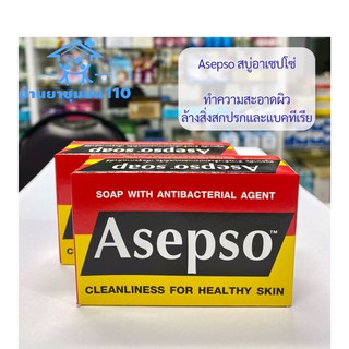 Asepso อาเซปโซ สบู่ก้อน ลดแบคทีเรีย ใช้ได้ทั้งผิวหน้าและผิวกาย