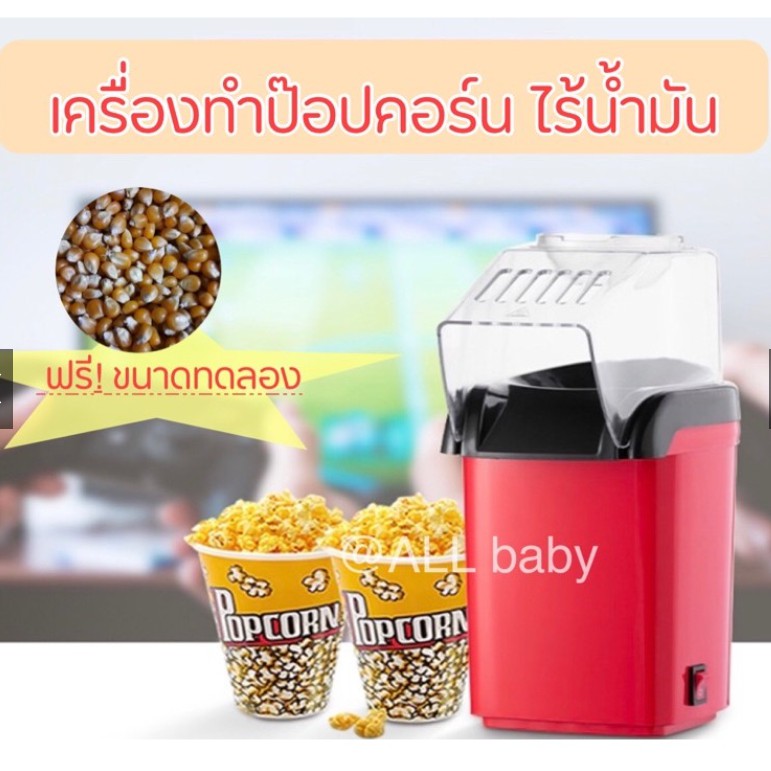 เครื่องทำป๊อปคอร์น-เครื่องทำข้าวโพดคั่ว-ไร้น้ำมัน