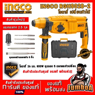 ภาพขนาดย่อของสินค้าINGCO RGH9028 RGH9028-2 สว่านโรตารี่ 26 มิล 800W เปลี่ยนหัวได้ รุ่น RGH9028-2 โรตารี่ สว่านกระแทก RGH9028-2 โรตารี