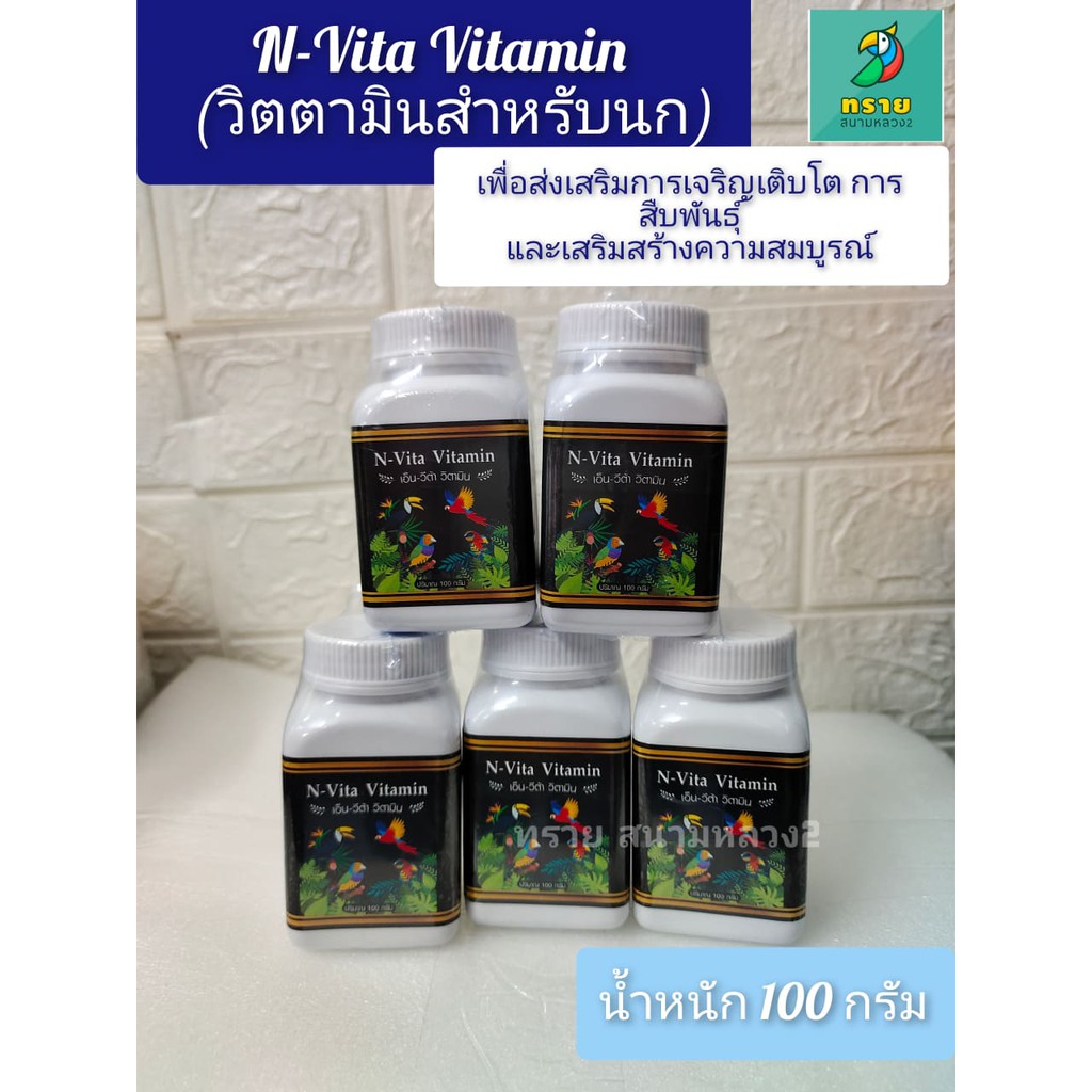 ภาพหน้าปกสินค้าN Vita Vitamin สำหรับนกสวยงามทุกชนิด นกเขา นกกรงหัวจุก ฯลฯ (100 กรัม) จากร้าน satang1412 บน Shopee