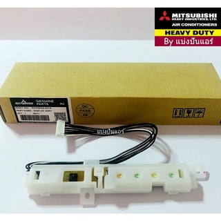 แผงรับสัญญาณมิตซูบิชิ  เฮฟวี่ ดิวตี้  Mitsubishi Heavy Duty ของแท้ 100%  Part No. RKX503A301A