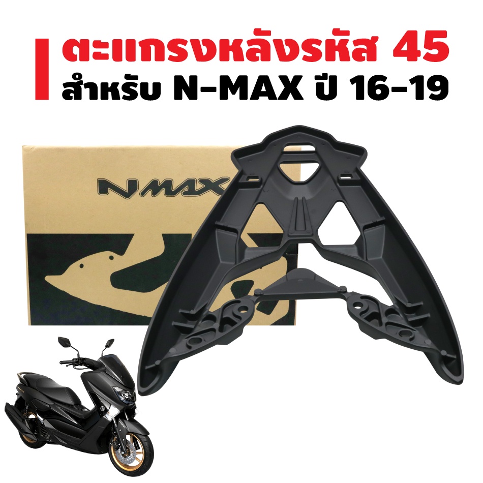 ตะแกรงหลัง-n-max-ปี-16-19-ใส่ตัวใหม่ไม่ได้-รหัส-45-เกรด-aaa-รับประกัน-6-เดือน