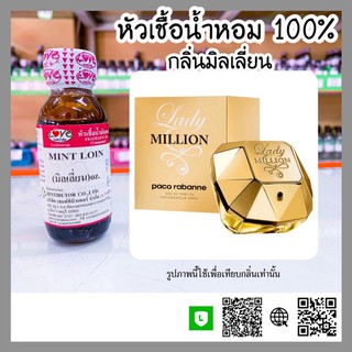 หัวเชื้อน้ำหอม กลิ่นมิลเลี่ยน (Mintloin) ขนาด 1 ออนซ์