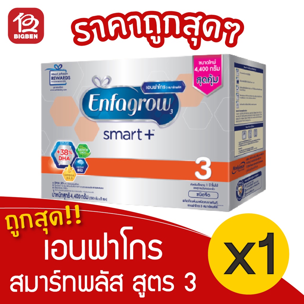 1-กล่อง-นมผง-enfagrow-เอนฟาโกร-สมาร์ทพลัส-สูตร-3-ขนาด-4-400-กรัม