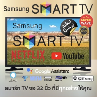 ราคาส่งฟรี SAMSUNG 32\" T4202 Smart TV HD (2021) 32 นิ้ว รุ่น UA32T4300AKXXT มีของพร้อมส่ง รับประกัน 1 ปี