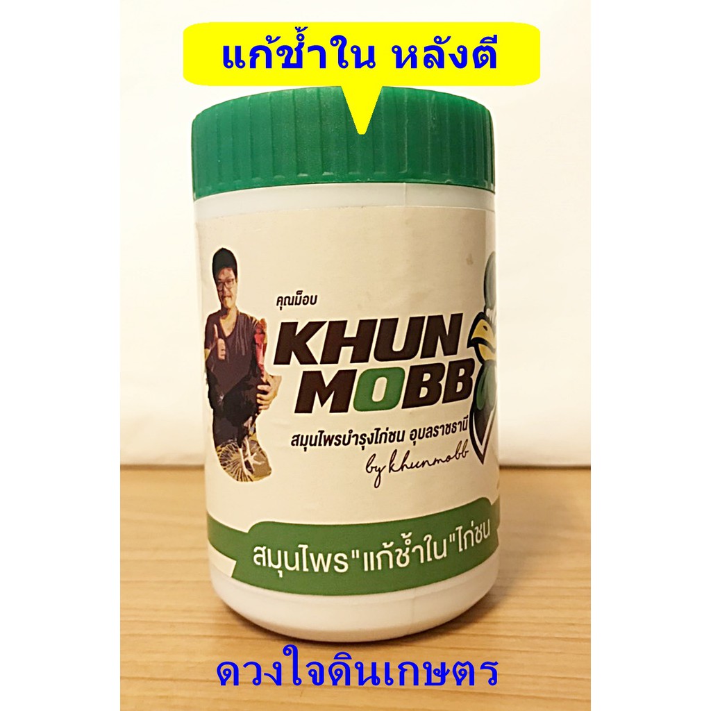 คุณม็อบ-khun-mob-ยาไก่-แก้ช้ำใน-ช่วยฟอกเลือด-ขับเลือดคั่ง-ฟกช้ำ-ขนาด-40-เม็ด