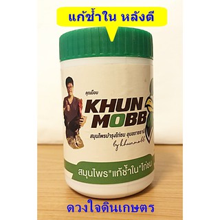 คุณม็อบ Khun mob ยาไก่ แก้ช้ำใน ช่วยฟอกเลือด ขับเลือดคั่ง ฟกช้ำ ขนาด 40 เม็ด