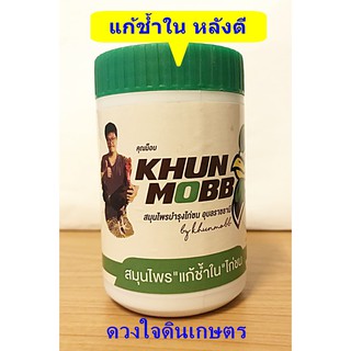 คุณม็อบ Khun mob ยาไก่ แก้ช้ำใน ช่วยฟอกเลือด ขับเลือดคั่ง ฟกช้ำ ขนาด 40 เม็ด