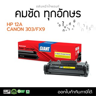 ตลับหมึก Giant HP Q2612A (12A) / CANON FX9 / Canon303 เลเซอร์ดำ ใช้กับเครื่อง HP 1018, 1020, Canon MF4320 ออกใบกำกับภาษี