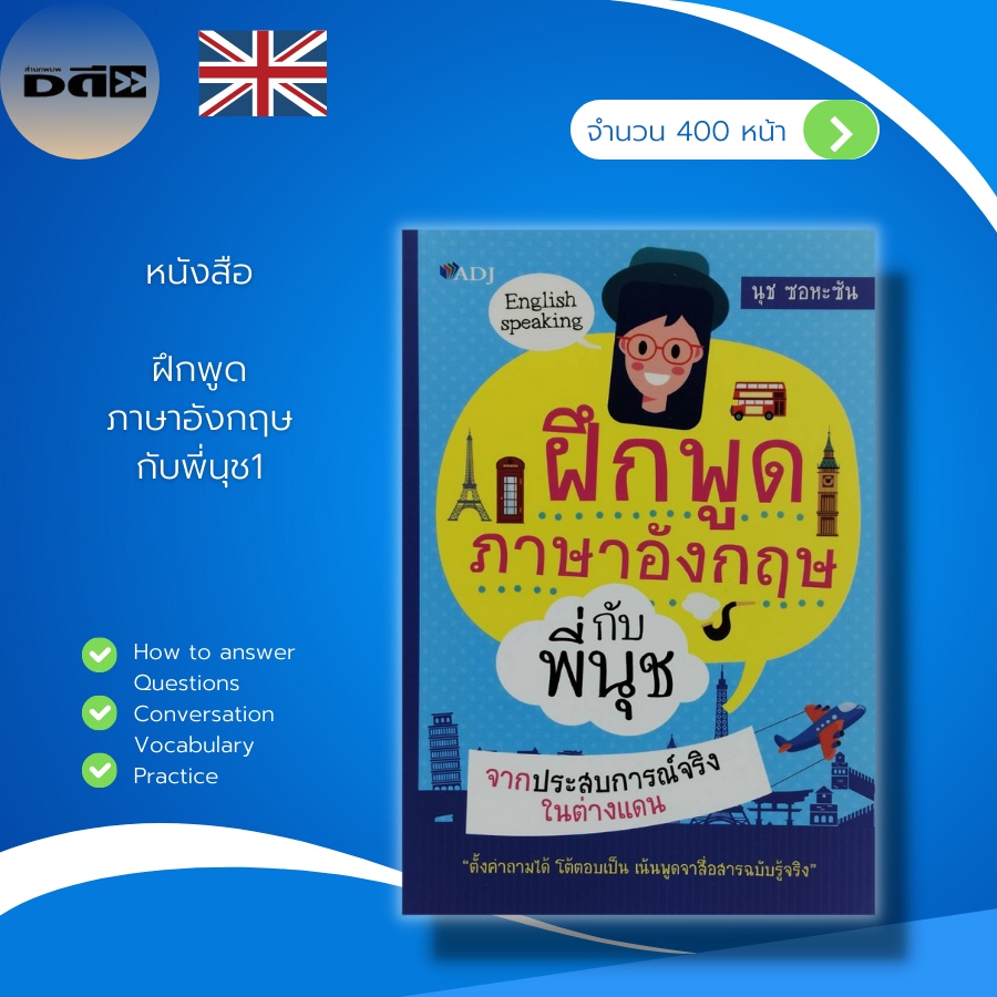 หนังสือ-ฝึกพูด-ภาษาอังกฤษ-กับพี่นุช-ภาษาอังกฤษ-อักษรภาษาอังกฤษ-คำศัพท์ภาษาอังกฤษ-เรียนภาษาอังกฤษ-ฝึกแปลภาษาอังกฤษ