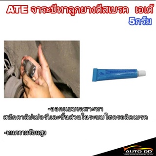 ภาพหน้าปกสินค้าAte จาระบีทาลูกยางเบรค เอเต้ ปริมาณ 5 กรัม ที่เกี่ยวข้อง