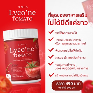 🍅 ส่งฟรี น้ำมะเขือเทศ 🍅ของแท้💯Lycone TOMATO 200 g. ไลโคเน่ เทะเมโท มะเขือเทศผง ไร้กลิ่นคาว อร่อยดื่มง่าย ลดสิว ผิวใส