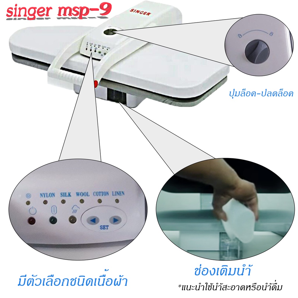 ส่งฟรี-singer-เครื่องรีดผ้าไอน้ำแบบกดทับ-steam-press-รุ่น-msp-9-รับประกัน-1-ปี