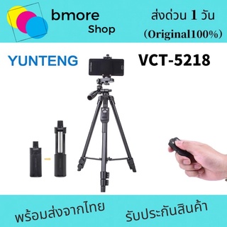 yunteng  5218 ขาตั้งกล้องและมือถือของแท้💯