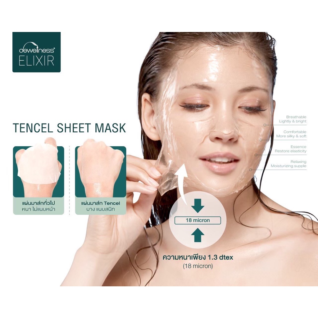 dewellness-ของแท้-tencel-sheet-mask-ซึมซับได้ดี-ช่วยฟื้นฟูผิวได้เร็วยิ่งขึ้น