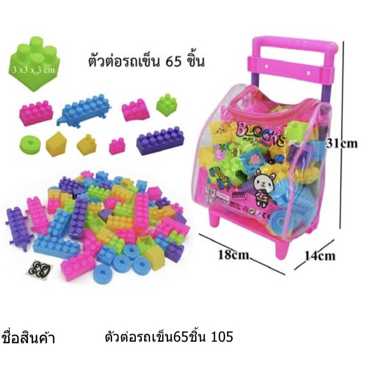 ตัวต่อเลโก-ตัวต่อรถเข็น-65-ชิ้น-กระเป๋าลาก