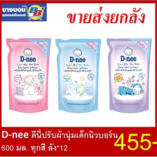 ภาพหน้าปกสินค้าD-nee ดีนี่น้ำยาปรับผ้านุ่มเด็ก 600 มล. ลัง*12 ที่เกี่ยวข้อง