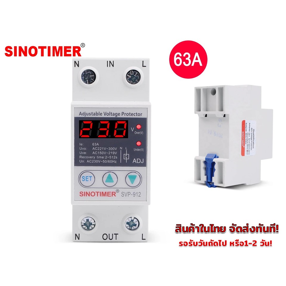 SINOTIMER อุปกรณ์ป้องกันแรงดันไฟฟ้าเกิน/ไฟตก รุ่น SVP-912 ขนาด 63A 230V ...