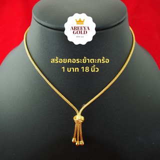 สร้อยคอตะกร้อระย้า 1 บาท 18 นิ้ว สร้อยคอทองไมครอน สร้อยคอทองชุบ สร้อยทองปลอม สร้อยคอทอง