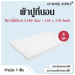 Athotelsupply ผ้าปูที่นอน ปล่อยชาย C180 คอตต้อน100% ทอ180เส้นด้าย สำหรับเตียงหนา8 นิ้ว สีขาวไม่มีลาย ขนาด110*100 6ฟุต ผ้