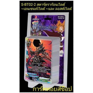 สินค้า (พร้อมส่ง) การ์ด บัดดี้ไฟท์ S-BT02-2 (สตาร์ดราก้อนเวิลด์ เอนเชนท์เวิลด์ และ ลอสต์เวิลด์) มีการ์ดสุ่มหลังกล่อง ทุกกล่อง❗