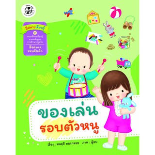 ชุด นิทานสาระที่ควรเรียนรู้ ตามหลักสูตรการศึกษาปฐมวัย "ของเล่นรอบตัวหนู"