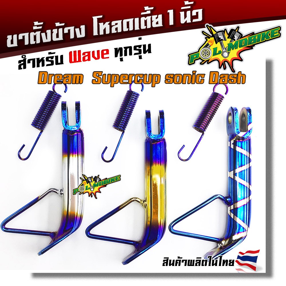 ขาตั้งโหลด เวฟทุกรุ่น / Dream Supercup / Sonic / Dash ขาตั้งไทเท+สปริง /ขาตั้ง/ขาตั้งโหลดเตี้ย