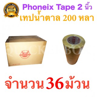 36 ม้วน เทปกาวน้ำตาล เทปขุ่น ปิดกล่อง PHOENIX TAPE ยาว 200 หลา/ม้วน ส่งฟรี สินค้ายอดฮิต