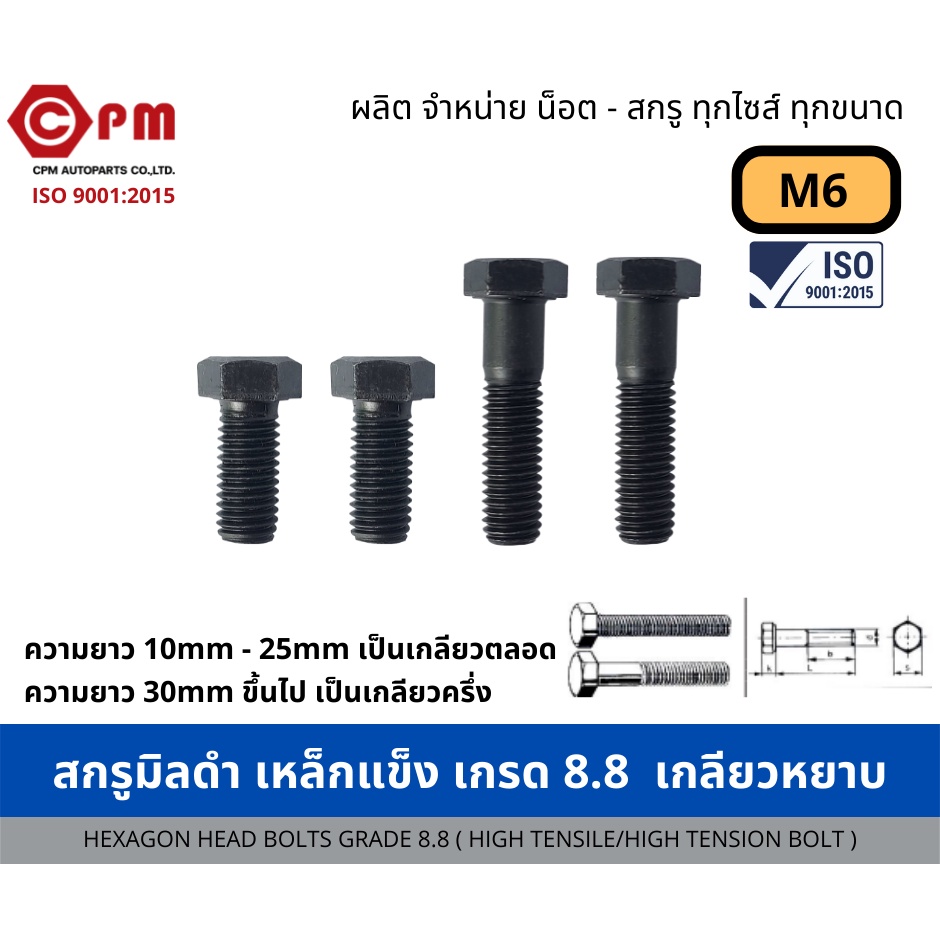 สกรูมิลดำ-เหล็กแข็ง-เกรด-8-8-m6-เกลียวหยาบ-ความยาวอื่นสอบถามเพิ่มเติมทักแชทได้ค่ะ