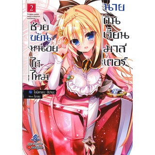 หนังสือ ช่วยขยันหน่อยได้ไหม นายดันเจี้ยนมาสเตอร์ เล่ม 2 (LN)สินค้ามือหนี่ง  พร้อมส่ง # Books around