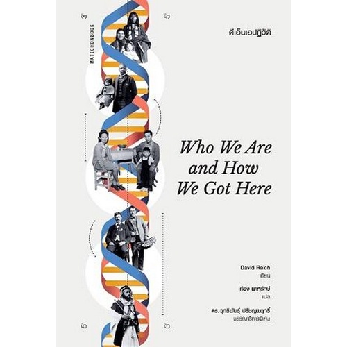 chulabook-c111-9789740217787-หนังสือ-ดีเอ็นเอปฏิวัติ-who-we-are-and-how-we-got-here