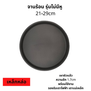 🔥🔥กระทะย่างเนย รุ่นไม่มีหู กระทะเหล็กหล่อเผาแล้ว! กระทะปิ้งย่าง กะทะย่าง กระทะย่างเนื้อ มีถึง 5 ขนาดให้เลือก