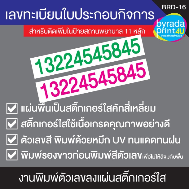 เลขทะเบียนใบประกอบกิจการสำหรับติดเพิ่มในป้ายสถานพยาบาล-11-หลัก-ขนาดตัวเลขสูง-5-ซม