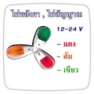 1 อัน ไฟหลังคา ไฟหลังเต่า 12V 24V ไฟเลี้ยว ไฟหรี่รถยนต์ หลอดธรรมดา ไฟmini